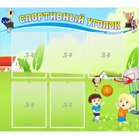 Стенд "Спортивный уголок" с 5 карманами - fgospostavki.ru - Артёмовский