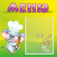 Стенд "Меню" 0.46x0.46 - fgospostavki.ru - Артёмовский