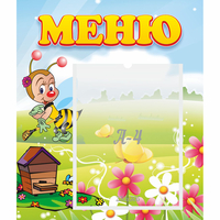Стенд "Меню" №16 - fgospostavki.ru - Артёмовский