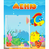 Стенд "Меню" №4 - fgospostavki.ru - Артёмовский