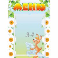 Стенд "Меню" 0.3x0.42 - fgospostavki.ru - Артёмовский
