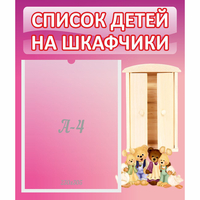 Стенд "Список детей на шкафчики" - fgospostavki.ru - Артёмовский