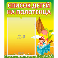 Стенд "Список на полотенца" 0.39x0.46 - fgospostavki.ru - Артёмовский