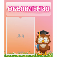 Стенд "Объявления" №9 - fgospostavki.ru - Артёмовский