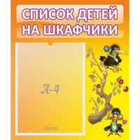 Стенд "Список детей на шкафчики" №10 - fgospostavki.ru - Артёмовский