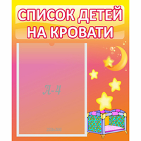 Стенд "Список детей на кровати" №8 - fgospostavki.ru - Артёмовский
