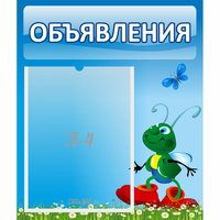 Стенд "Объявления" №15 - fgospostavki.ru - Артёмовский