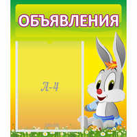 Стенд "Объявления" №12 - fgospostavki.ru - Артёмовский