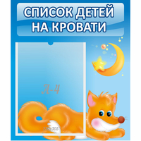 Стенд "Список на кровати" - fgospostavki.ru - Артёмовский