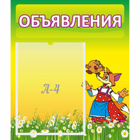 Стенд "Объявления" 0.39x0.46 - fgospostavki.ru - Артёмовский