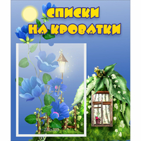 Стенд "Списки на кроватки" - fgospostavki.ru - Артёмовский