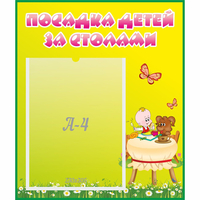 Стенд "Посадка детей за столами" №3 - fgospostavki.ru - Артёмовский