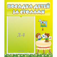 Стенд "Посадка детей за столами" №4 - fgospostavki.ru - Артёмовский