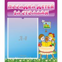 Стенд "Посадка детей за столами" №6 - fgospostavki.ru - Артёмовский