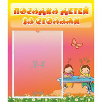 Стенд "Посадка детей за столами" №8 - fgospostavki.ru - Артёмовский