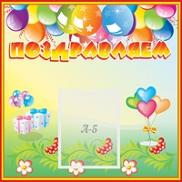 Стенд "Поздравляем!" 0.5x0.5 - fgospostavki.ru - Артёмовский