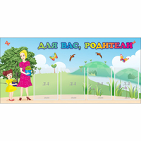 Стенд "Для вас родители!" №15 - fgospostavki.ru - Артёмовский