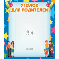 Стенд "Уголок для родителей" - fgospostavki.ru - Артёмовский