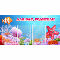 Стенд "Для вас родители!" с 3 карманами - fgospostavki.ru - Артёмовский