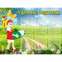 Стенд "Для вас родители!" №14 - fgospostavki.ru - Артёмовский