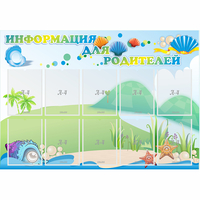 Стенд "Информация для родителей" 1.3x0.9 - fgospostavki.ru - Артёмовский