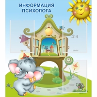Стенд "Информация психолога" - fgospostavki.ru - Артёмовский