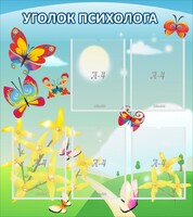 Стенд "Уголок психолога" Вариант 3 - fgospostavki.ru - Артёмовский