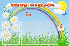 Стенд "Советы психолога" Вариант 2 - fgospostavki.ru - Артёмовский