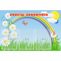 Стенд "Советы психолога" с 3 карманами - fgospostavki.ru - Артёмовский