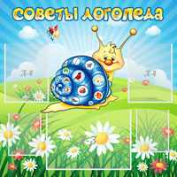 Стенд "Советы логопеда" - fgospostavki.ru - Артёмовский