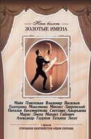 DVD «Откровения балетмейстера Федора Лопухова» - fgospostavki.ru - Артёмовский