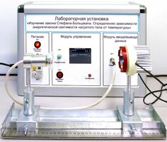 Учебный лабораторный стенд «Изучение закона Стефана-Больцмана. Определение зависимости энергетической светимости нагретого тела от температуры» - fgospostavki.ru - Артёмовский