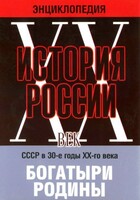 DVD "Мультимедийная энциклопедия «История России. ХХ век» СССР в 30-е годы. "Богатыри Родины" - fgospostavki.ru - Артёмовский