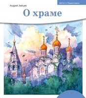 Детям о Православии. О храме - fgospostavki.ru - Артёмовский