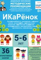 Программно-методический комплекс по робототехнике "ИКаРёнок" (для детей 5-6 лет) - fgospostavki.ru - Артёмовский