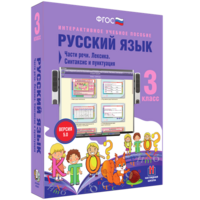 Русский язык 3 класс. Части речи. Лексика. Синтаксис и пунктуация - fgospostavki.ru - Артёмовский