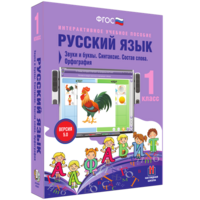 Русский язык 1 класс. Звуки и буквы. Синтаксис. Состав слова. Орфография - fgospostavki.ru - Артёмовский
