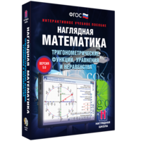 Наглядная математика. Тригонометрические функции, уравнения и неравенства - fgospostavki.ru - Артёмовский