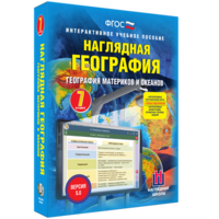Наглядная география. География материков и океанов. 7 класс - fgospostavki.ru - Артёмовский