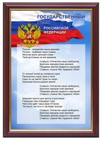 Гимн России - fgospostavki.ru - Артёмовский