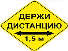 Наклейка соблюдай дистанцию 1,5м (ромб 426мм) - fgospostavki.ru - Артёмовский