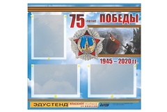 Стенд информационный Эдустенд "75-летие Победы" (75х70, 3 кармана) - fgospostavki.ru - Артёмовский