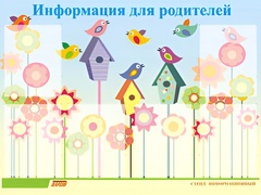 Стенд информационный для ДОУ "Информация для родителей" (80х110см, 6 карм., алюм. проф.) - fgospostavki.ru - Артёмовский