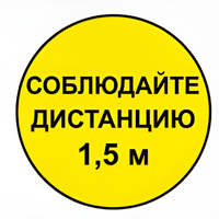 Наклейка соблюдай дистанцию 1,5м (круг 320мм) - fgospostavki.ru - Артёмовский