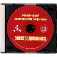 Методические рекомендации по использованию лабораторного комплекта по электродинамике «Ученический эксперимент по физике. Электродинамика» - fgospostavki.ru - Артёмовский