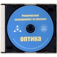 Методические рекомендации по использованию лабораторного комплекта по оптике «Ученический эксперимент по физике. Оптика» - fgospostavki.ru - Артёмовский