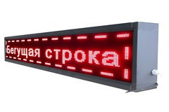 Бегущая строка улица/помещение (семицветная) - fgospostavki.ru - Артёмовский