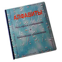 Пособие для слабовидящих - Алфавиты Брайля - fgospostavki.ru - Артёмовский