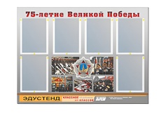 Стенд информационный Эдустенд "75-летие Победы" (80х110, 6 карманов) - fgospostavki.ru - Артёмовский