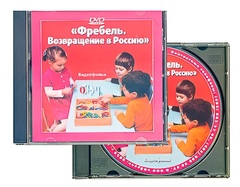 DVD диск "Фребель. Возвращение в Россию" - fgospostavki.ru - Артёмовский